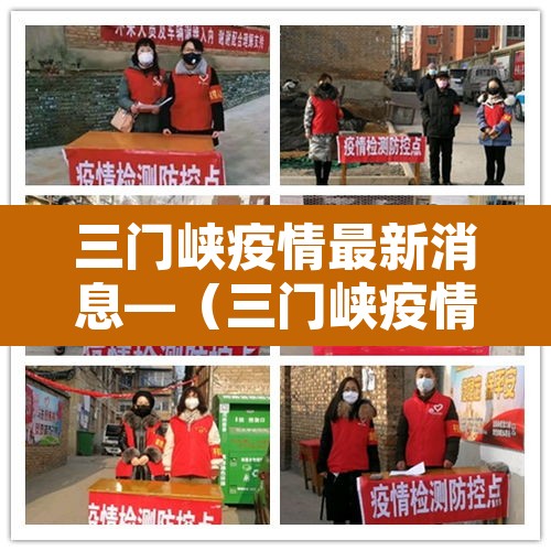 三门峡疫情最新消息—（三门峡疫情最新通报今天）