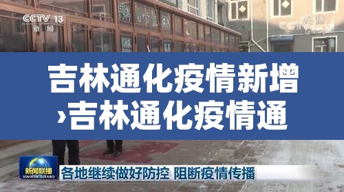 吉林通化疫情新增›吉林通化疫情通报