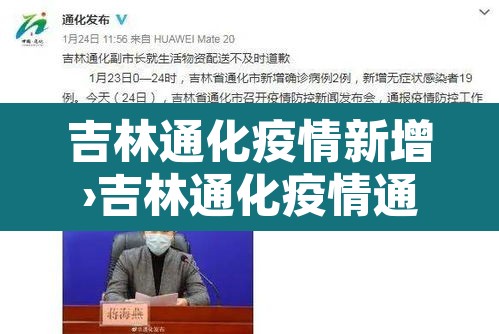 吉林通化疫情新增›吉林通化疫情通报