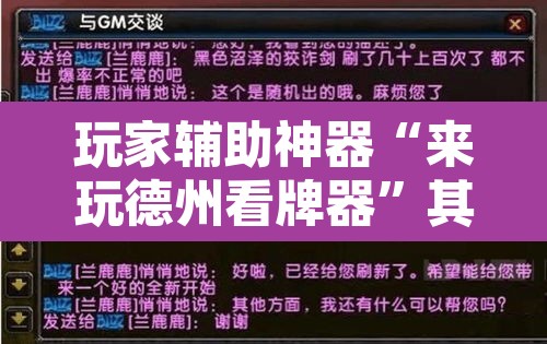 玩家辅助神器“来玩德州看牌器	”其实确实有挂