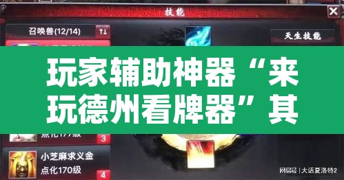 玩家辅助神器“来玩德州看牌器”其实确实有挂