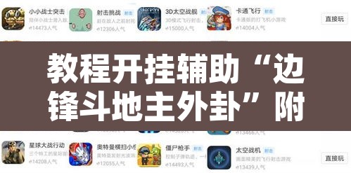 教程开挂辅助“边锋斗地主外卦”附辅助神器开挂脚本详细步骤
