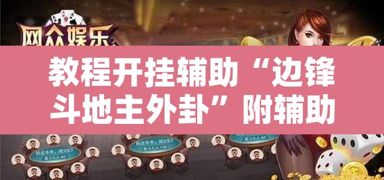教程开挂辅助“边锋斗地主外卦	”附辅助神器开挂脚本详细步骤