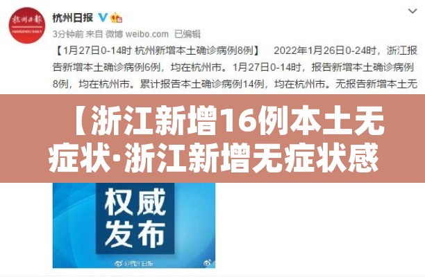 【浙江新增16例本土无症状·浙江新增无症状感染者5例】