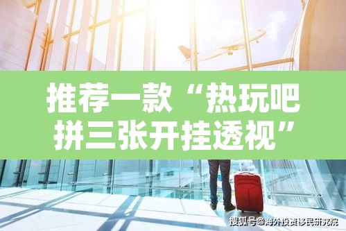 推荐一款“热玩吧拼三张开挂透视”其实确实有挂