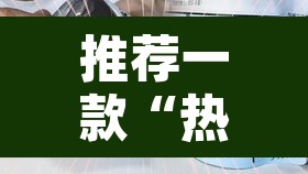 推荐一款“热玩吧拼三张开挂透视”其实确实有挂