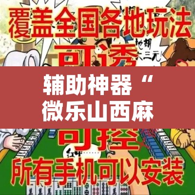 辅助神器“微乐山西麻将开挂教程”附辅助神器开挂脚本详细步骤
