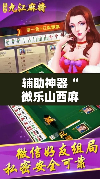 辅助神器“微乐山西麻将开挂教程	”附辅助神器开挂脚本详细步骤