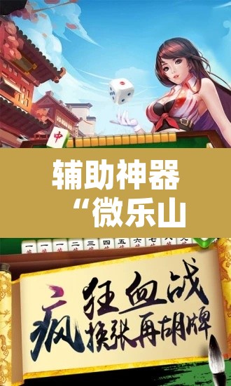 辅助神器“微乐山西麻将开挂教程”附辅助神器开挂脚本详细步骤