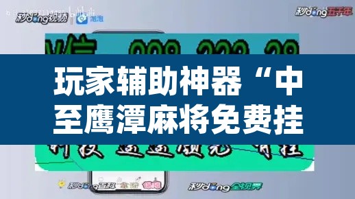 玩家辅助神器“中至鹰潭麻将免费挂	”(透视挂)辅助透视教程