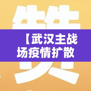 【武汉主战场疫情扩散基本阻断·武汉主战场疫情扩散基本阻断措施】