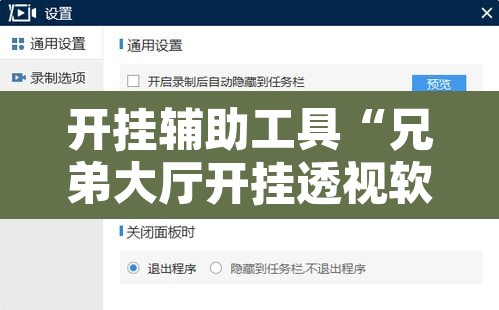 开挂辅助工具“兄弟大厅开挂透视软件”开挂辅助脚本+详细开挂安装教程
