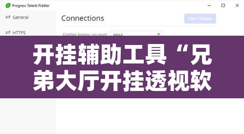 开挂辅助工具“兄弟大厅开挂透视软件	”开挂辅助脚本+详细开挂安装教程