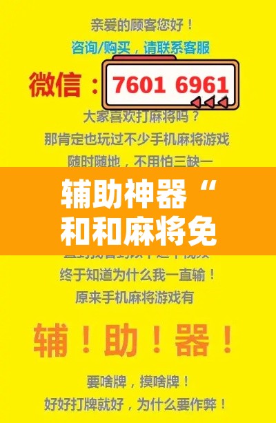 辅助神器“和和麻将免费挂”其实确实有挂