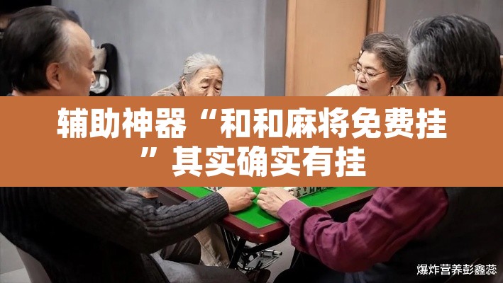 辅助神器“和和麻将免费挂”其实确实有挂