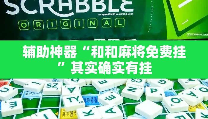 辅助神器“和和麻将免费挂	”其实确实有挂