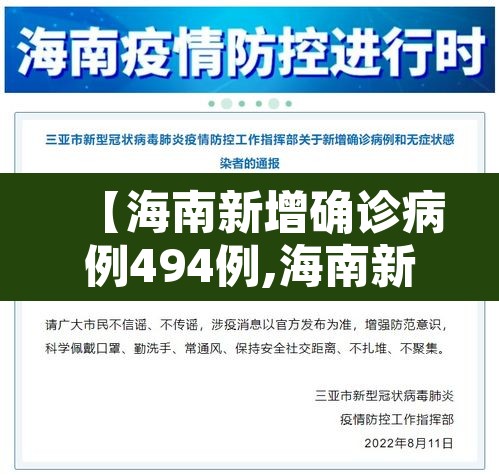 【海南新增确诊病例494例,海南新增1例本土确诊病例】