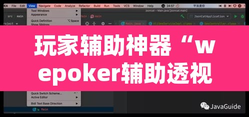 玩家辅助神器“wepoker辅助透视软件	”(透视)其实确实有挂