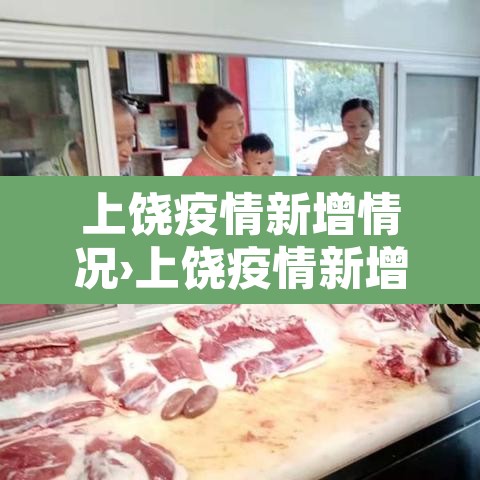 上饶疫情新增情况›上饶疫情新增情况查询
