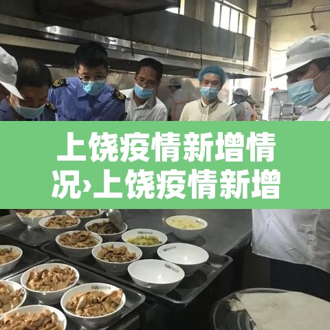 上饶疫情新增情况›上饶疫情新增情况查询