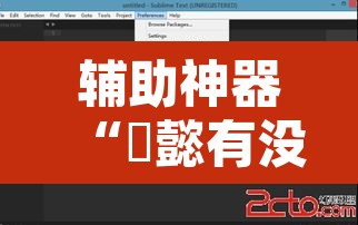 辅助神器“堯懿有没有辅助	”开挂辅助脚本+详细开挂安装教程