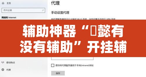 辅助神器“堯懿有没有辅助”开挂辅助脚本+详细开挂安装教程