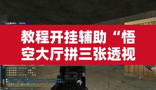 教程开挂辅助“悟空大厅拼三张透视挂”其实确实有挂