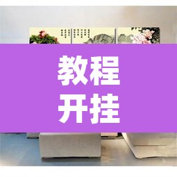 教程开挂辅助“悟空大厅拼三张透视挂”其实确实有挂