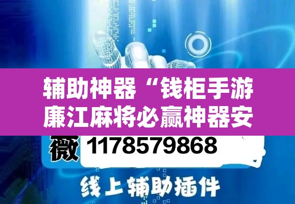 辅助神器“钱柜手游廉江麻将必赢神器安装	”(透视挂)辅助透视教程