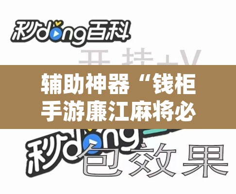 辅助神器“钱柜手游廉江麻将必赢神器安装”(透视挂)辅助透视教程