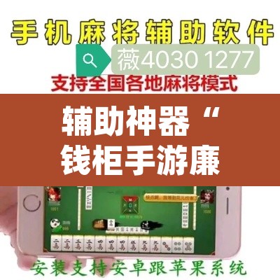 辅助神器“钱柜手游廉江麻将必赢神器安装	”(透视挂)辅助透视教程