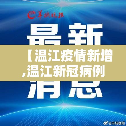 【温江疫情新增,温江新冠病例】