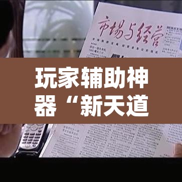 玩家辅助神器“新天道挂怎么安装”(透视挂)辅助透视教程