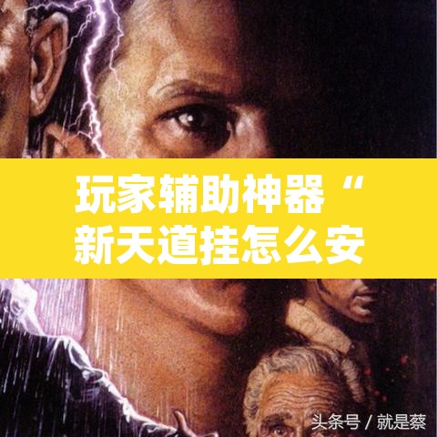 玩家辅助神器“新天道挂怎么安装”(透视挂)辅助透视教程