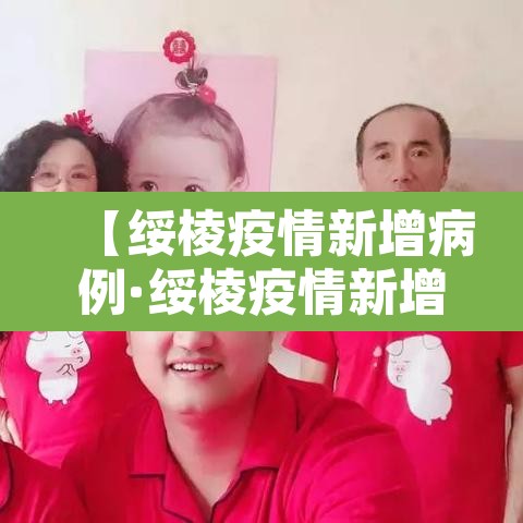 【绥棱疫情新增病例·绥棱疫情新增病例详情】 【绥棱疫情新增病例·绥棱疫情新增病例详情】