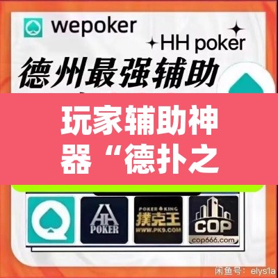 玩家辅助神器“德扑之星私人局透视挂有吗	”(透视挂)辅助透视教程