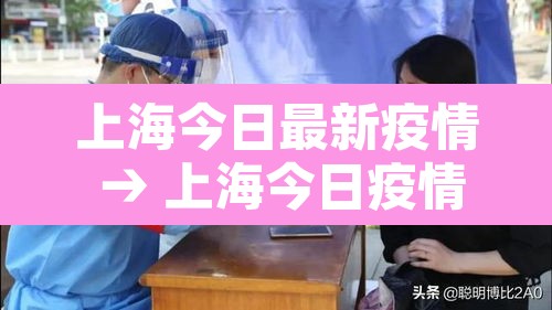 上海今日最新疫情 → 上海今日疫情新增病例