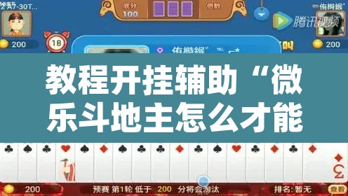 教程开挂辅助“微乐斗地主怎么才能让系统发好牌”其实确实有挂
