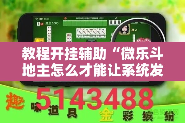 教程开挂辅助“微乐斗地主怎么才能让系统发好牌”其实确实有挂