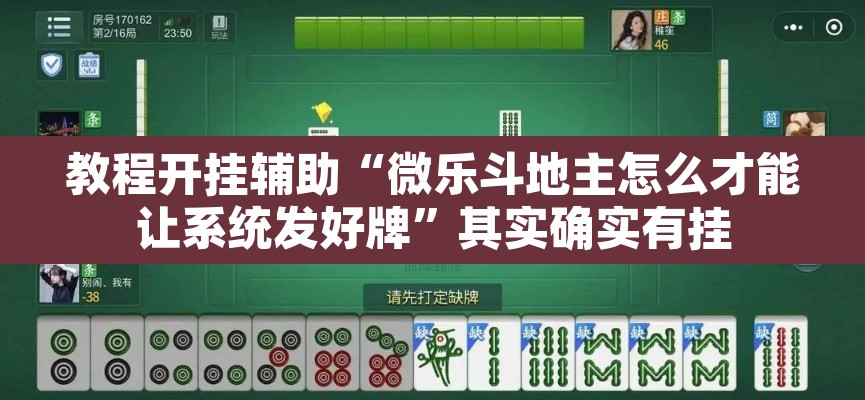 教程开挂辅助“微乐斗地主怎么才能让系统发好牌”其实确实有挂