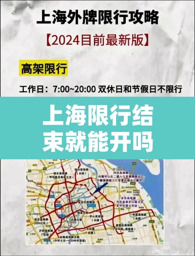 上海限行结束就能开吗：上海限行时间走了会怎么样