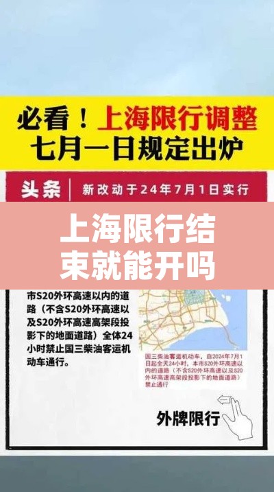 上海限行结束就能开吗：上海限行时间走了会怎么样