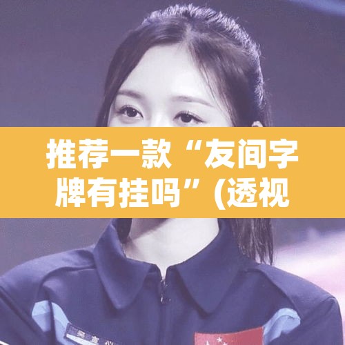 推荐一款“友间字牌有挂吗	”(透视挂)辅助透视教程