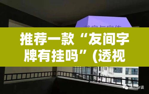 推荐一款“友间字牌有挂吗	”(透视挂)辅助透视教程