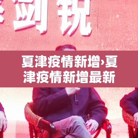 夏津疫情新增›夏津疫情新增最新消息