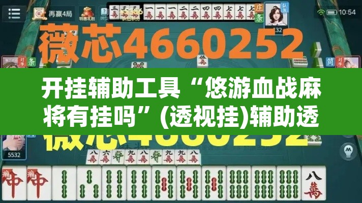 开挂辅助工具“悠游血战麻将有挂吗”(透视挂)辅助透视教程