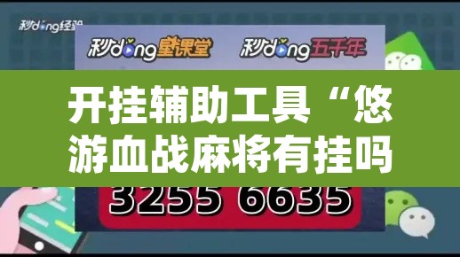 开挂辅助工具“悠游血战麻将有挂吗”(透视挂)辅助透视教程