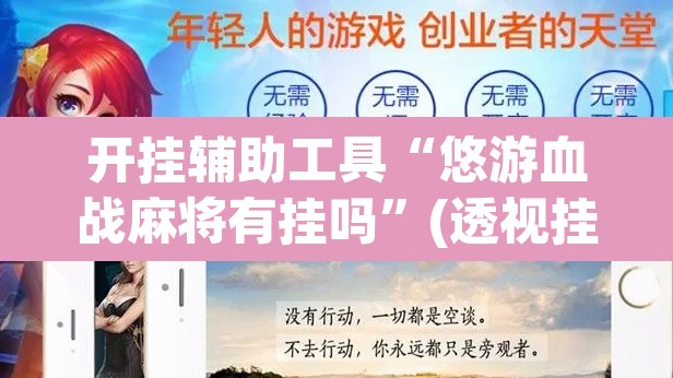 开挂辅助工具“悠游血战麻将有挂吗”(透视挂)辅助透视教程