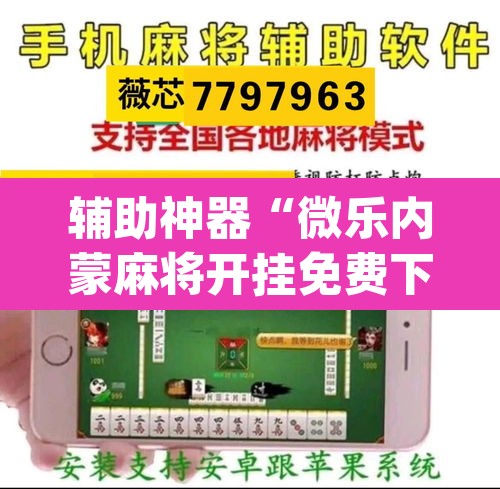 辅助神器“微乐内蒙麻将开挂免费下载安装”(透视)其实确实有挂