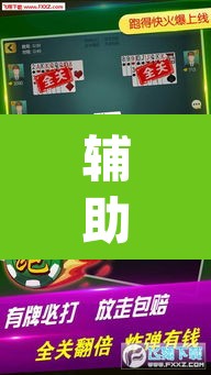 辅助神器“微乐内蒙麻将开挂免费下载安装”(透视)其实确实有挂